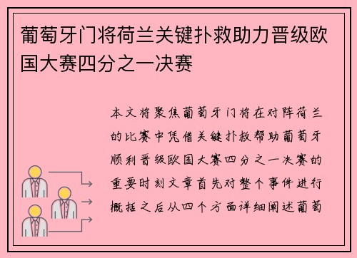 葡萄牙门将荷兰关键扑救助力晋级欧国大赛四分之一决赛