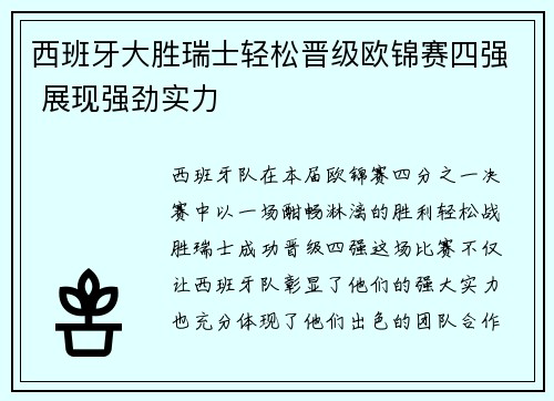 西班牙大胜瑞士轻松晋级欧锦赛四强 展现强劲实力