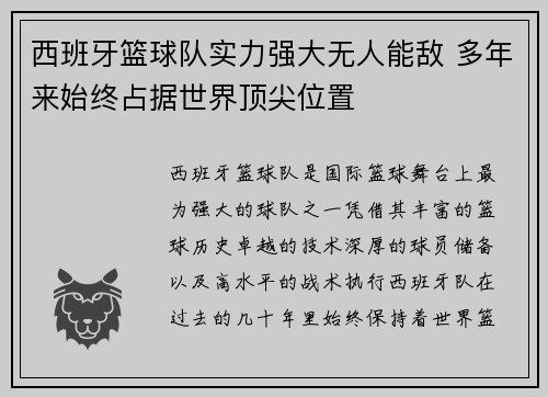 西班牙篮球队实力强大无人能敌 多年来始终占据世界顶尖位置