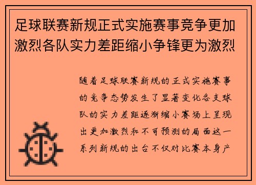 足球联赛新规正式实施赛事竞争更加激烈各队实力差距缩小争锋更为激烈