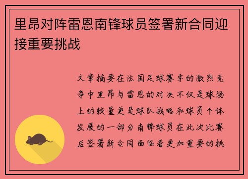 里昂对阵雷恩南锋球员签署新合同迎接重要挑战