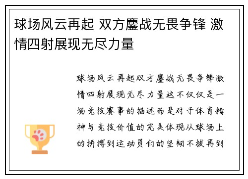 球场风云再起 双方鏖战无畏争锋 激情四射展现无尽力量