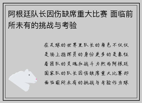 阿根廷队长因伤缺席重大比赛 面临前所未有的挑战与考验