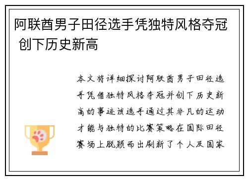 阿联酋男子田径选手凭独特风格夺冠 创下历史新高