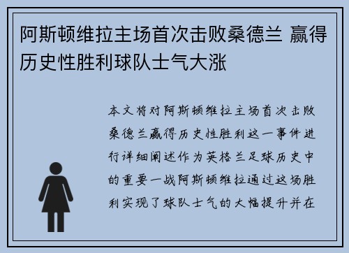 阿斯顿维拉主场首次击败桑德兰 赢得历史性胜利球队士气大涨
