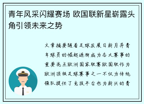青年风采闪耀赛场 欧国联新星崭露头角引领未来之势