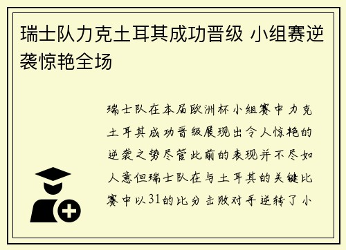 瑞士队力克土耳其成功晋级 小组赛逆袭惊艳全场