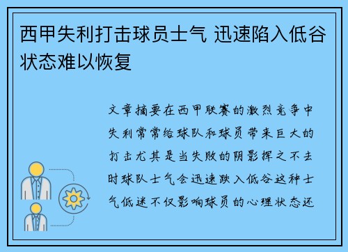 西甲失利打击球员士气 迅速陷入低谷状态难以恢复