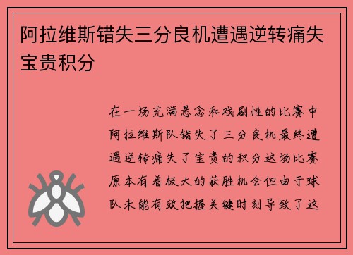 阿拉维斯错失三分良机遭遇逆转痛失宝贵积分