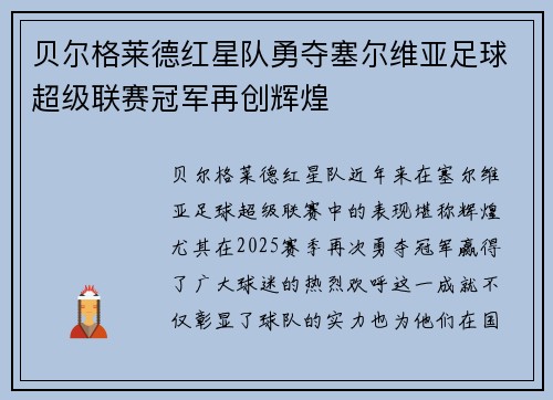 贝尔格莱德红星队勇夺塞尔维亚足球超级联赛冠军再创辉煌
