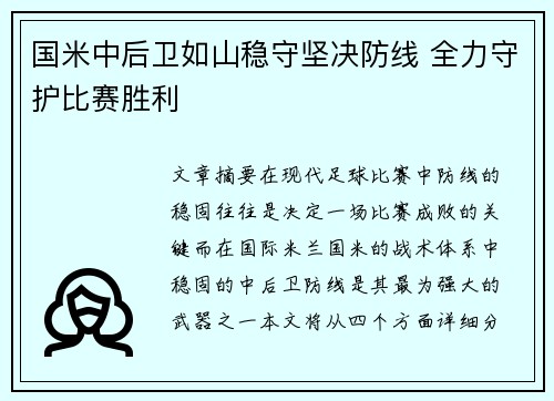 国米中后卫如山稳守坚决防线 全力守护比赛胜利
