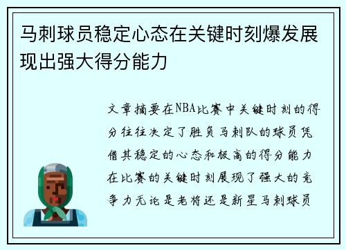 马刺球员稳定心态在关键时刻爆发展现出强大得分能力