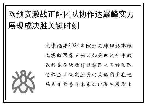 欧预赛激战正酣团队协作达巅峰实力展现成决胜关键时刻