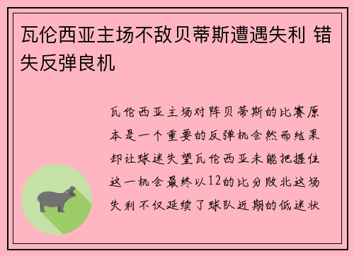 瓦伦西亚主场不敌贝蒂斯遭遇失利 错失反弹良机