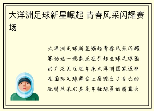 大洋洲足球新星崛起 青春风采闪耀赛场