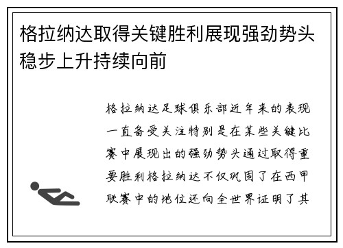 格拉纳达取得关键胜利展现强劲势头稳步上升持续向前