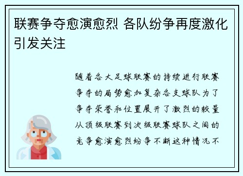 联赛争夺愈演愈烈 各队纷争再度激化引发关注